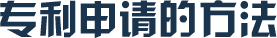 廣州發(fā)明專利申請方法