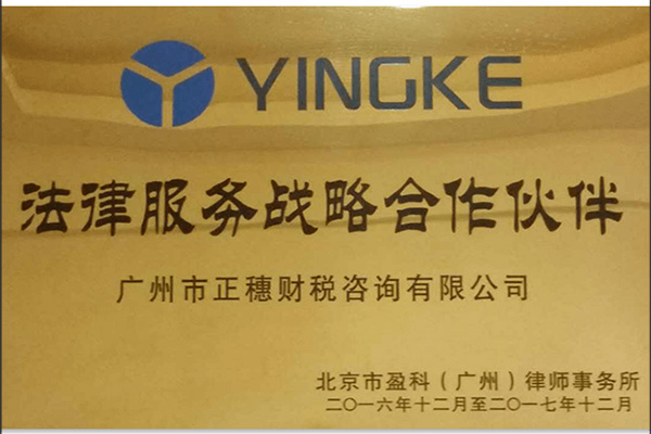 北京盈科律師事務所戰略合作伙伴