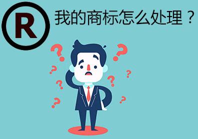 廣州企業公司商標注冊流程