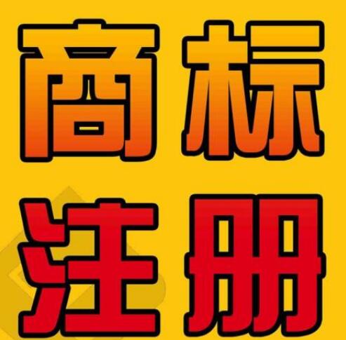 如何注冊一個自己滿意的商標？
