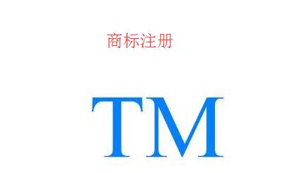 廣州企業如何免費查詢自己申請的商標？