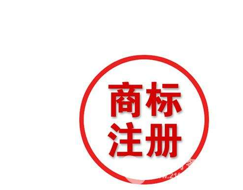 廣州商標注冊走的流程一覽