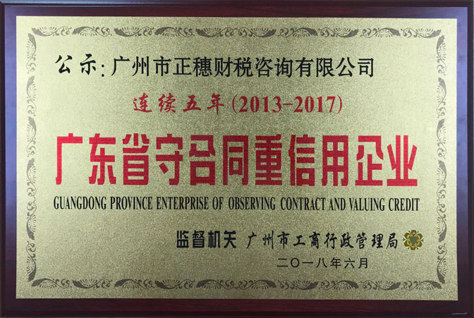 正穗集團連續五年榮獲廣東省守合同重信用企業